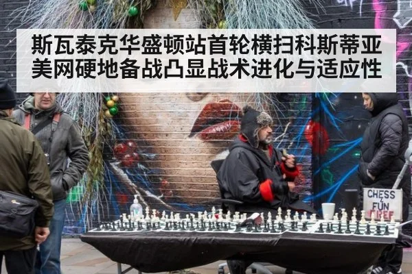 斯瓦泰克华盛顿站首轮横扫科斯蒂亚 美网硬地备战凸显战术进化与适应性