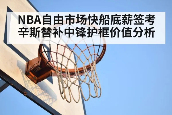 NBA自由市场快船底薪签考辛斯替补中锋护框价值分析