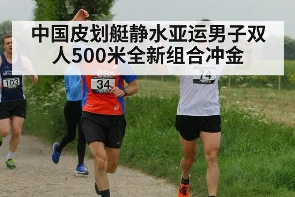 中国皮划艇静水亚运男子双人500米全新组合冲金