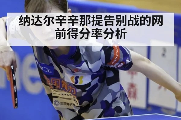 纳达尔辛辛那提告别战的网前得分率分析