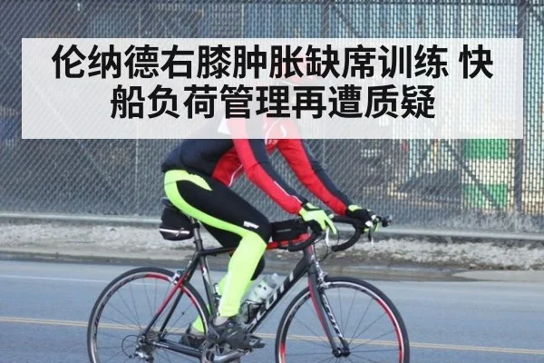 伦纳德右膝肿胀缺席训练 快船负荷管理再遭质疑